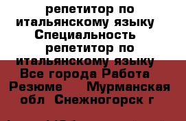 репетитор по итальянскому языку › Специальность ­ репетитор по итальянскому языку - Все города Работа » Резюме   . Мурманская обл.,Снежногорск г.